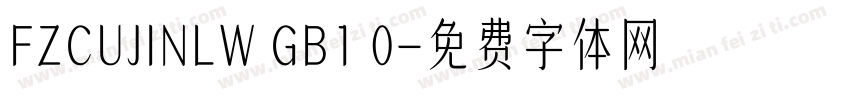 FZCUJINLW GB1 0字体转换